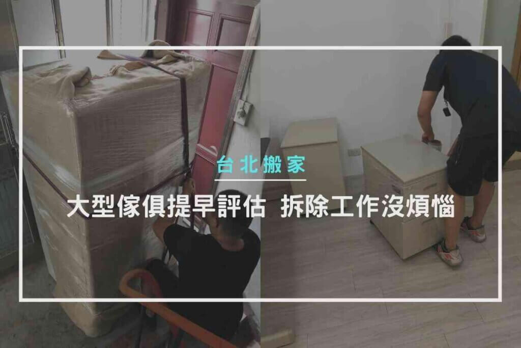 大型傢俱提早評估 拆除工作沒煩惱