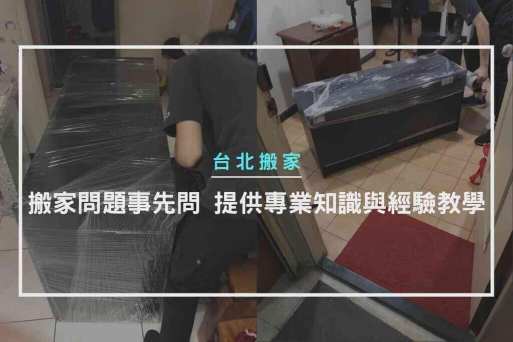 搬家問題事先詢問，天喜提供專業知識與經驗教學