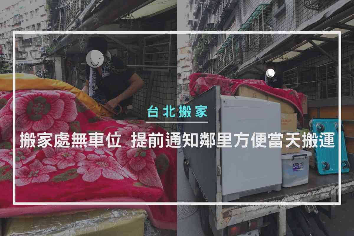 搬家處無專屬停車位，提前通知鄰里方便當天搬運