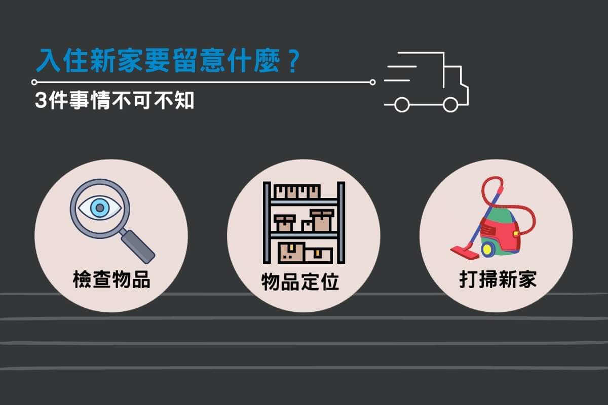 入住新家時 3 件事情要留意