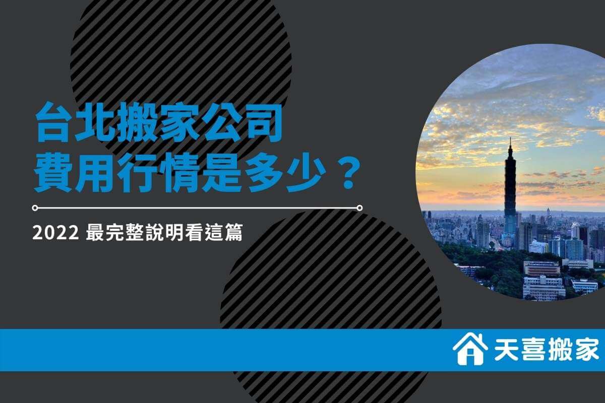 台北搬家公司費用行情是多少？ 2022 最完整說明看這篇