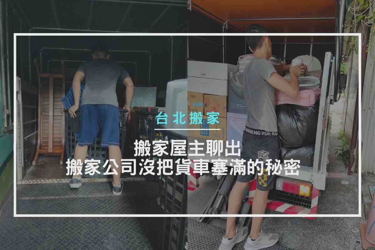 台北搬家｜搬家屋主聊出搬家公司沒把貨車塞滿的秘密