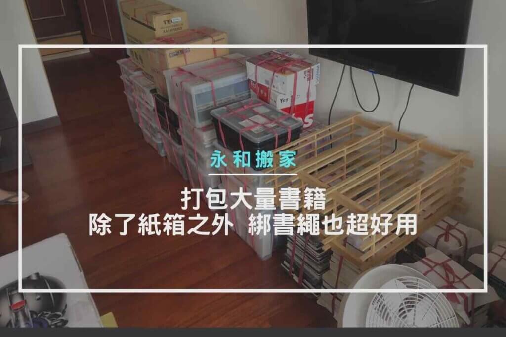 打包大量書籍，除了紙箱之外，綁書繩也超好用