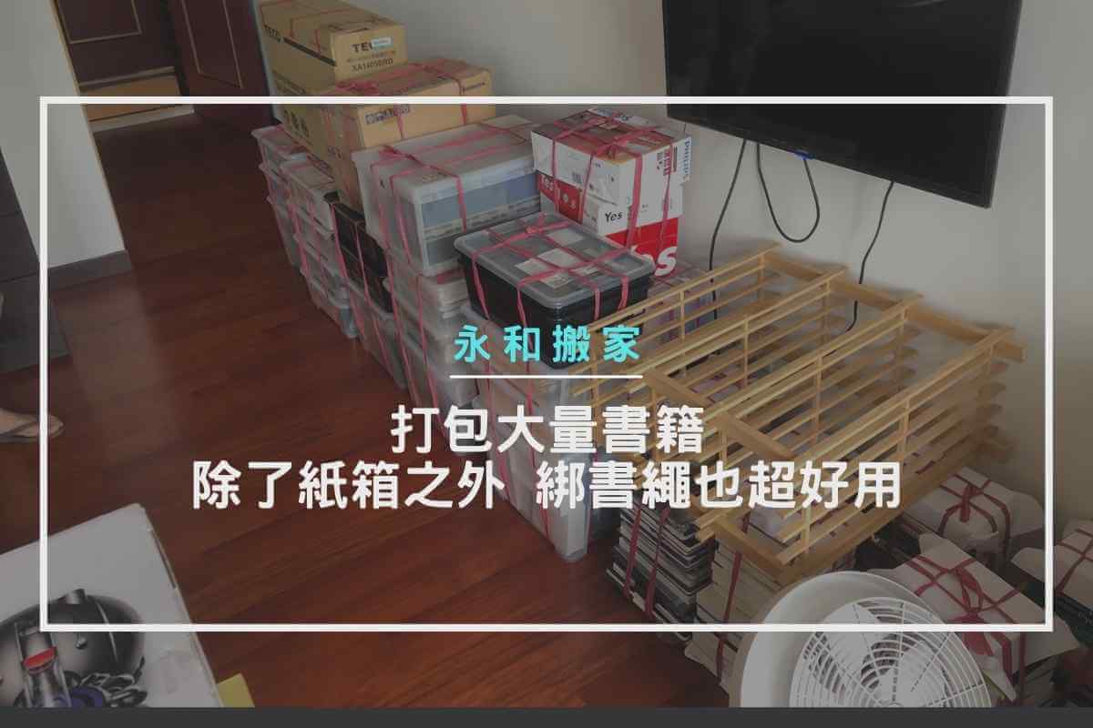 打包大量書籍，除了紙箱之外，綁書繩也超好用
