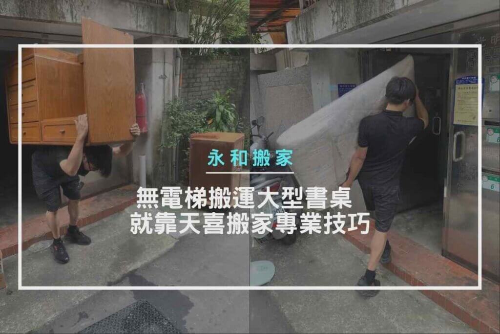 無電梯搬運大型書桌，就靠天喜搬家專業技巧