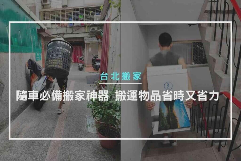 隨車必備搬家神器，搬運物品才省時又省力