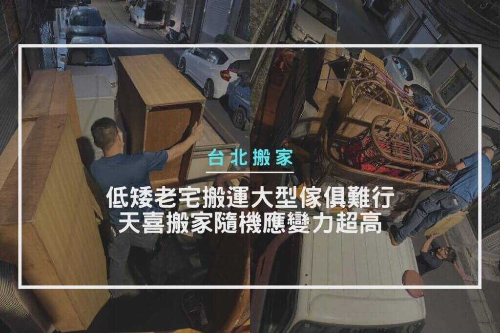 低矮老宅搬運大型傢俱難行，天喜搬家隨機應變力超高