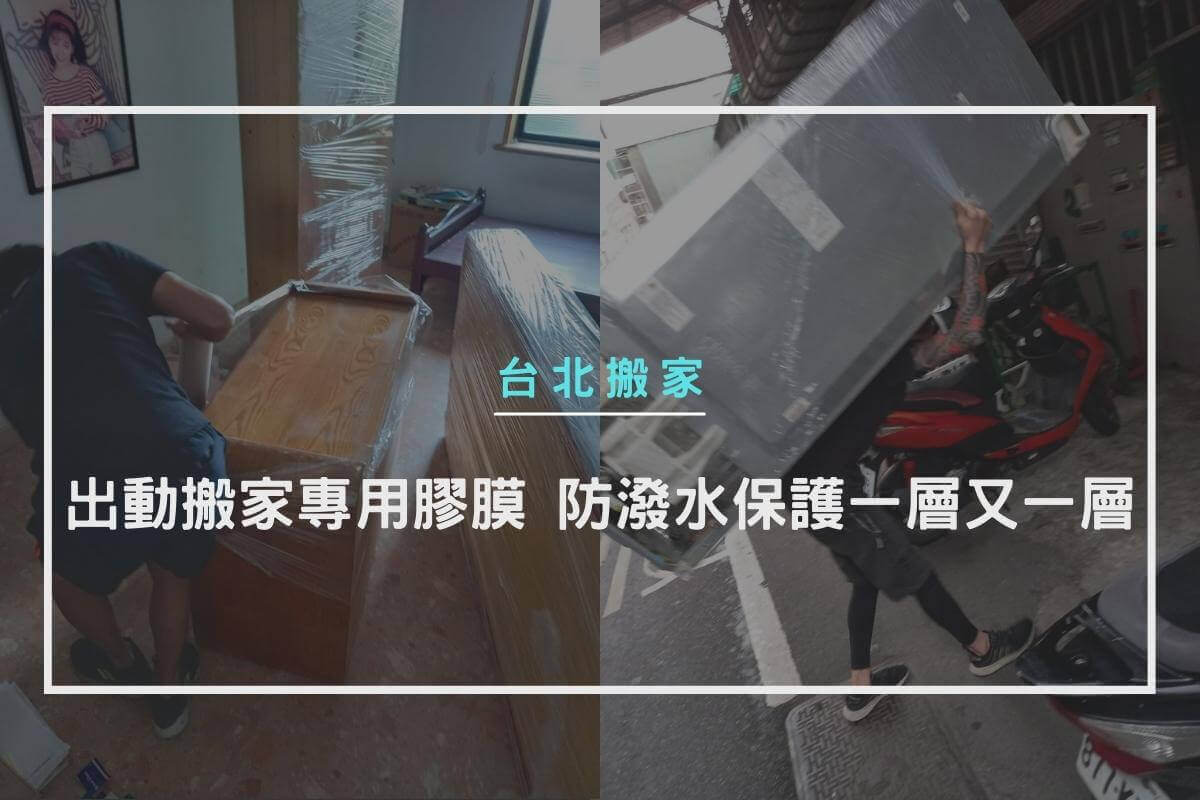 出動搬家專用膠膜，防潑水保護一層又一層