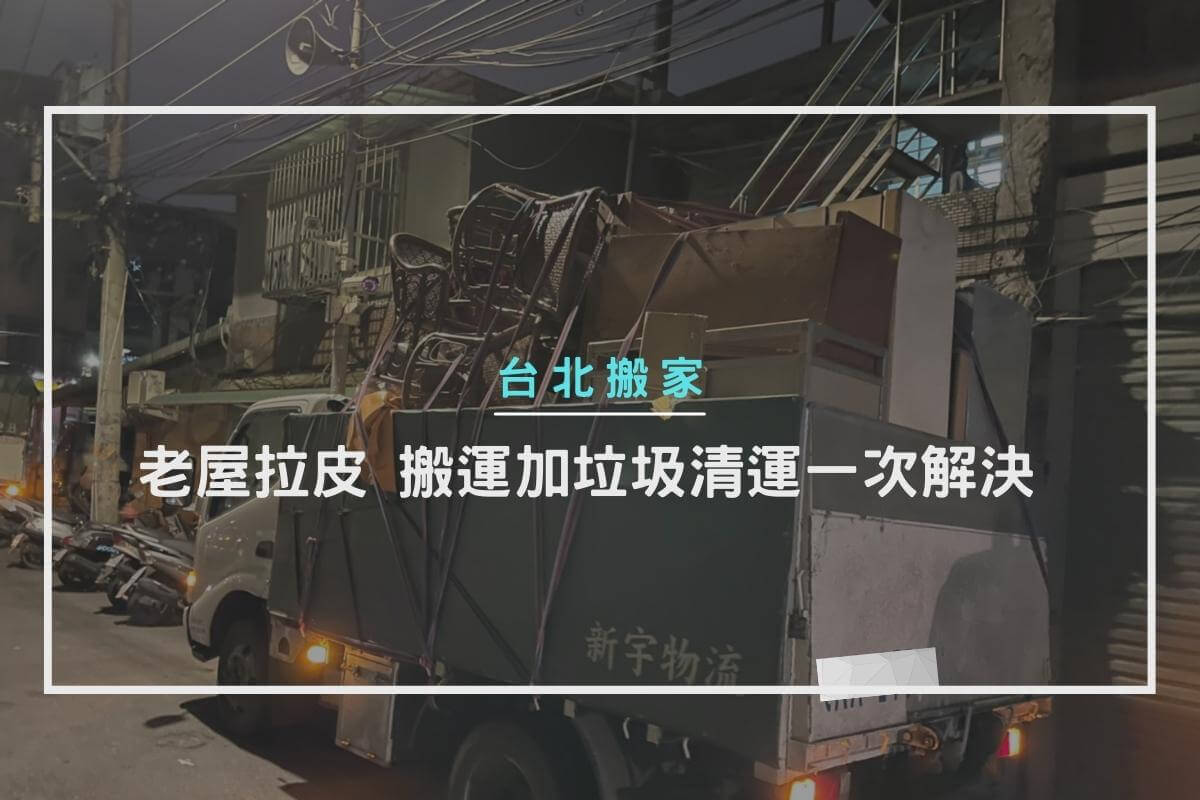 台北搬家-老屋拉皮，大型家具搬運加垃圾清運一次解決