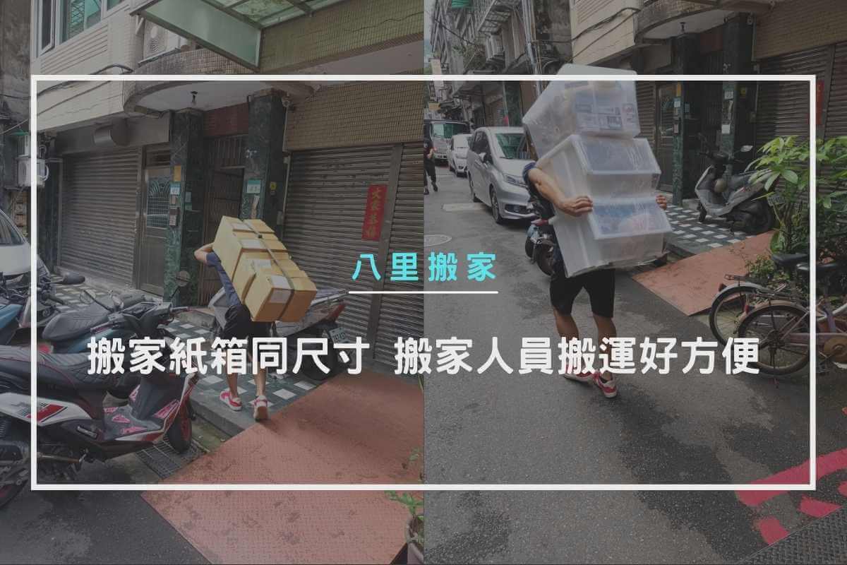 搬家紙箱同尺寸，搬家人員搬運好方便