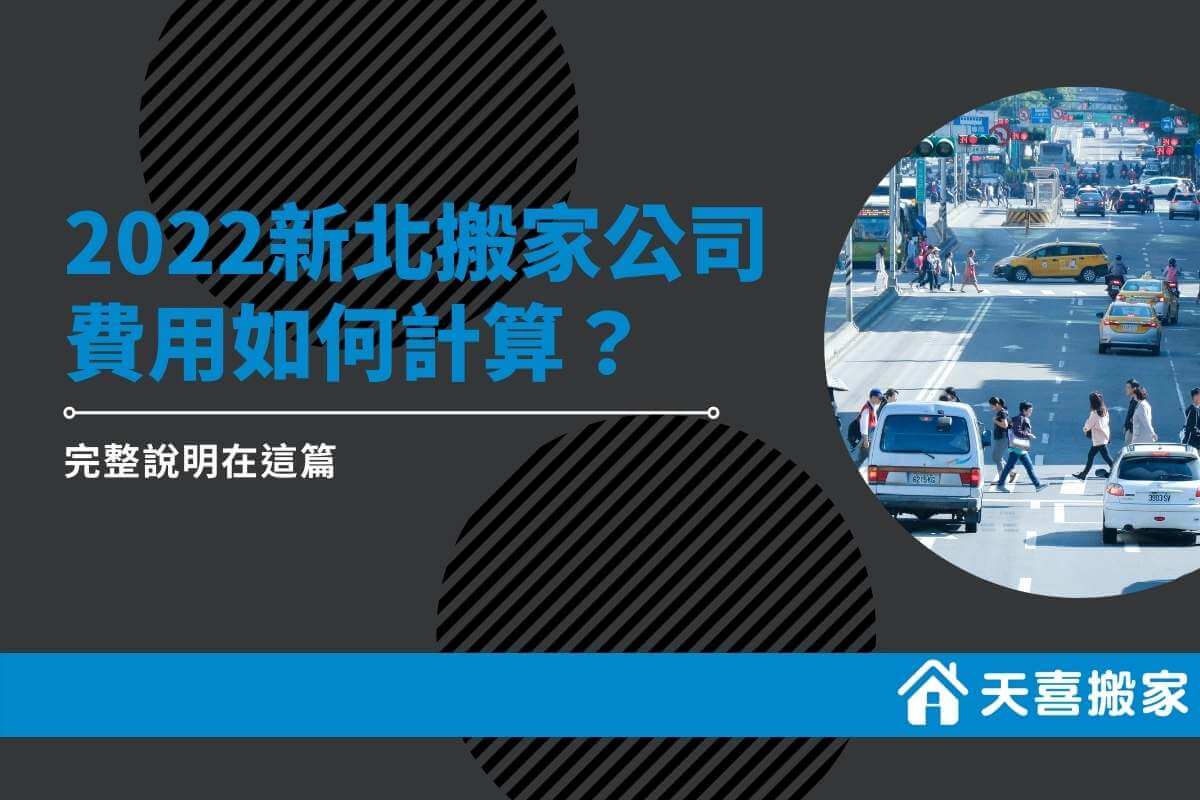 2022 新北搬家公司費用如何計算？完整說明在這篇