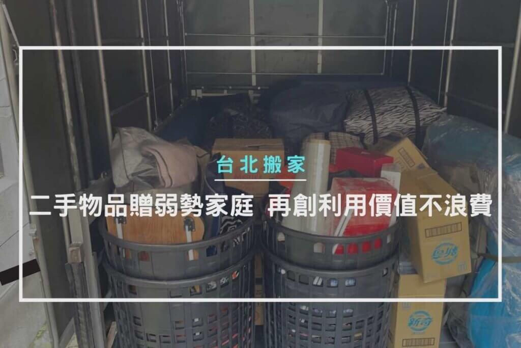 台北搬家｜二手物品贈弱勢家庭，再創利用價值不浪費