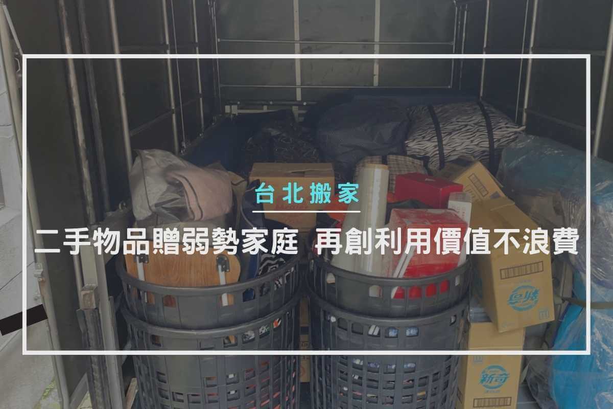 台北搬家｜二手物品贈弱勢家庭，再創利用價值不浪費