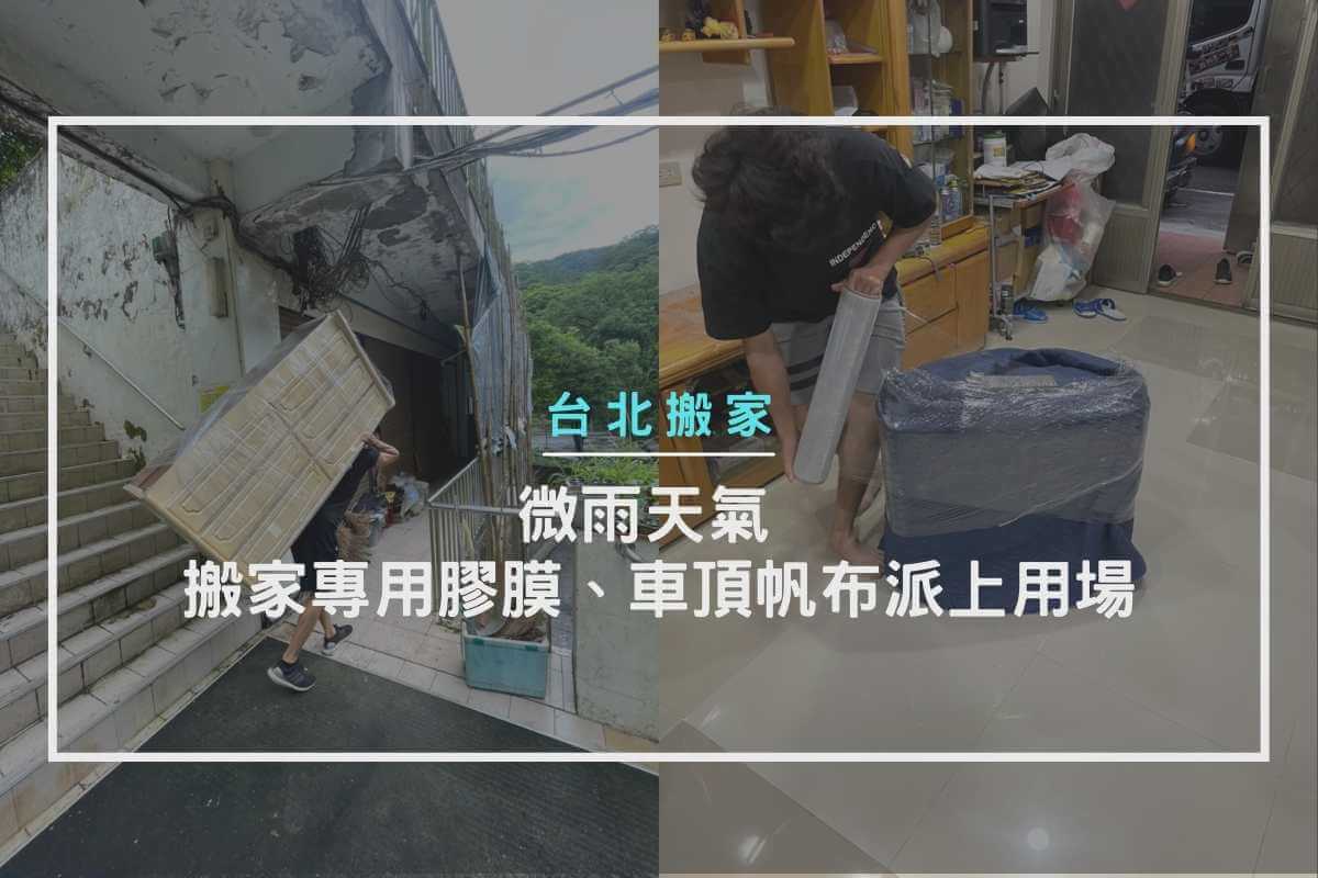 微雨天氣怎麼辦，搬家專用膠膜、車頂帆布派上用場