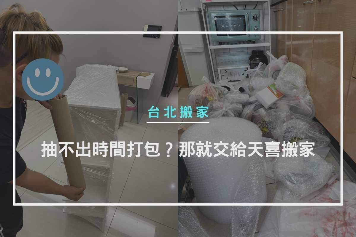 抽不出時間打包？那就交給天喜搬家