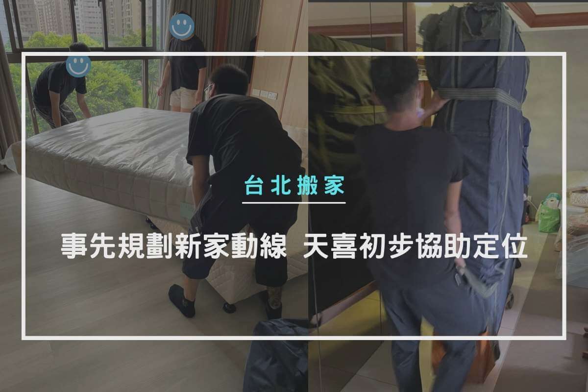 事先規劃新家動線，天喜初步協助定位