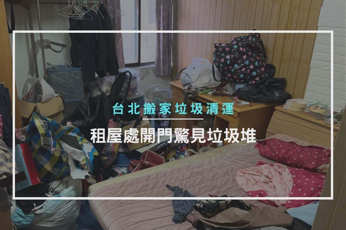 台北搬家垃圾清運 – 租屋處開門驚見垃圾堆