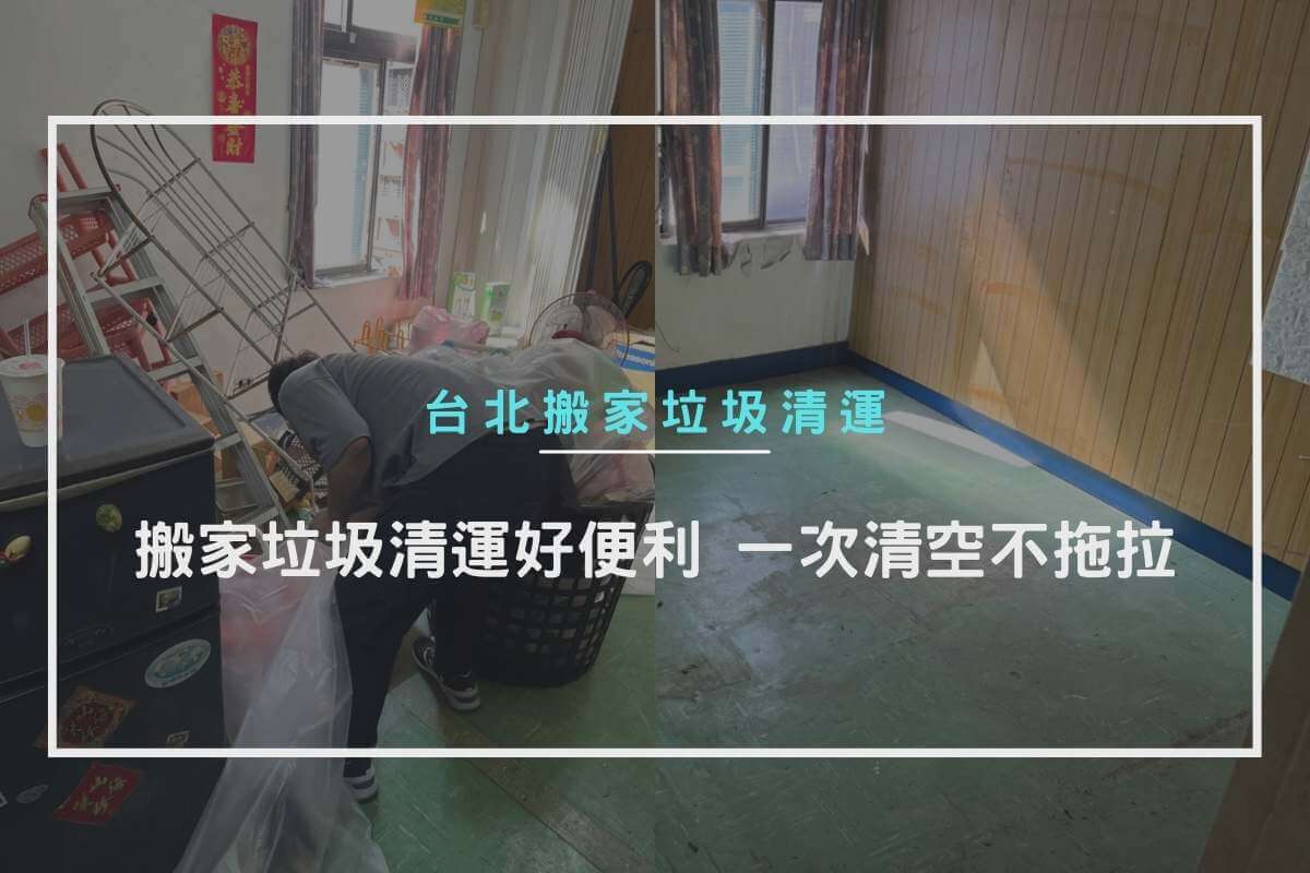 搬家垃圾清運好便利，一次清空不拖拉