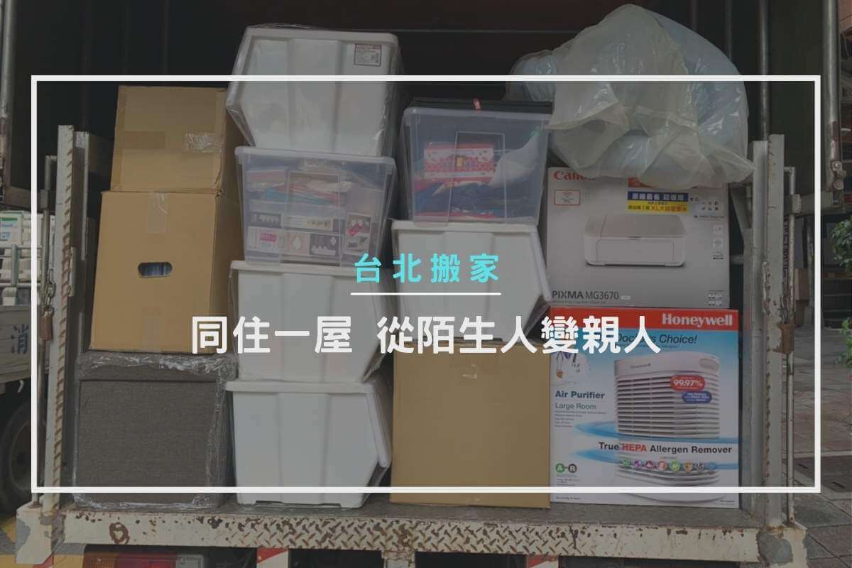 台北搬家-同住一屋，從陌生人變親人