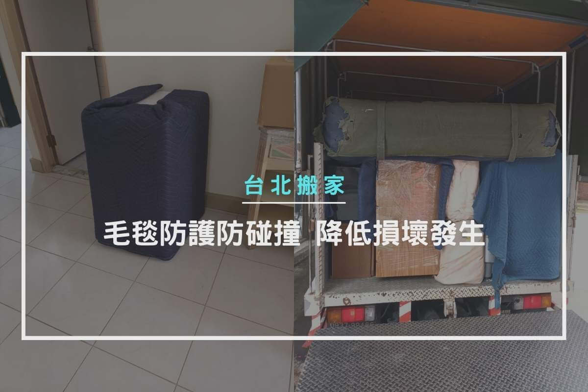 毛毯防護防碰撞，降低損壞發生