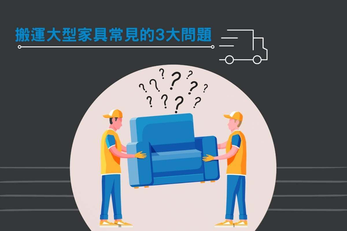 搬運大型家具常見的3大問題