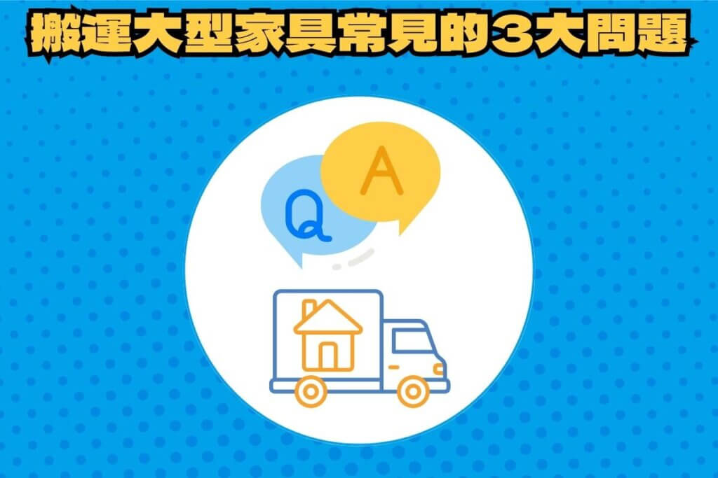 搬運大型家具常見的3大問題