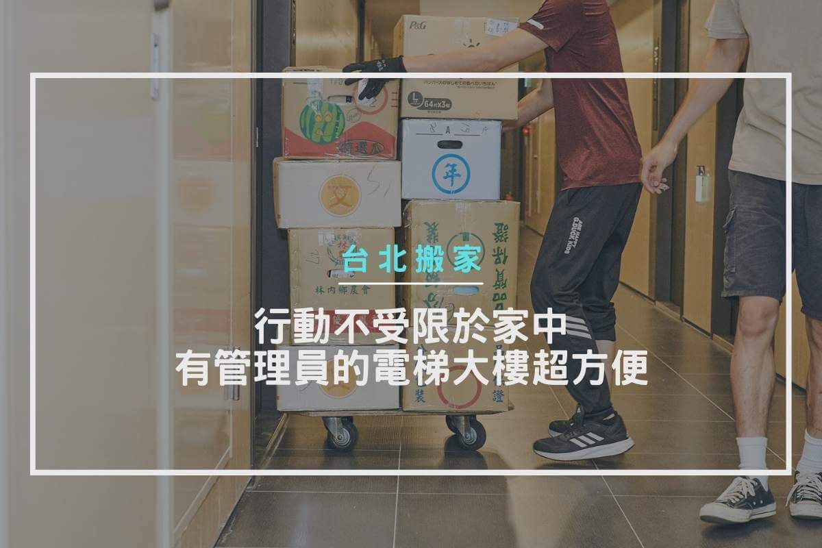 台北搬家-行動不受限於家中，有管理員的電梯大樓超方便