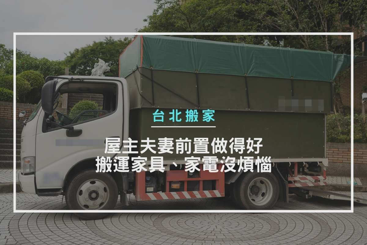 台北搬家－屋主夫妻前置做得好，搬運家具、家電沒煩惱