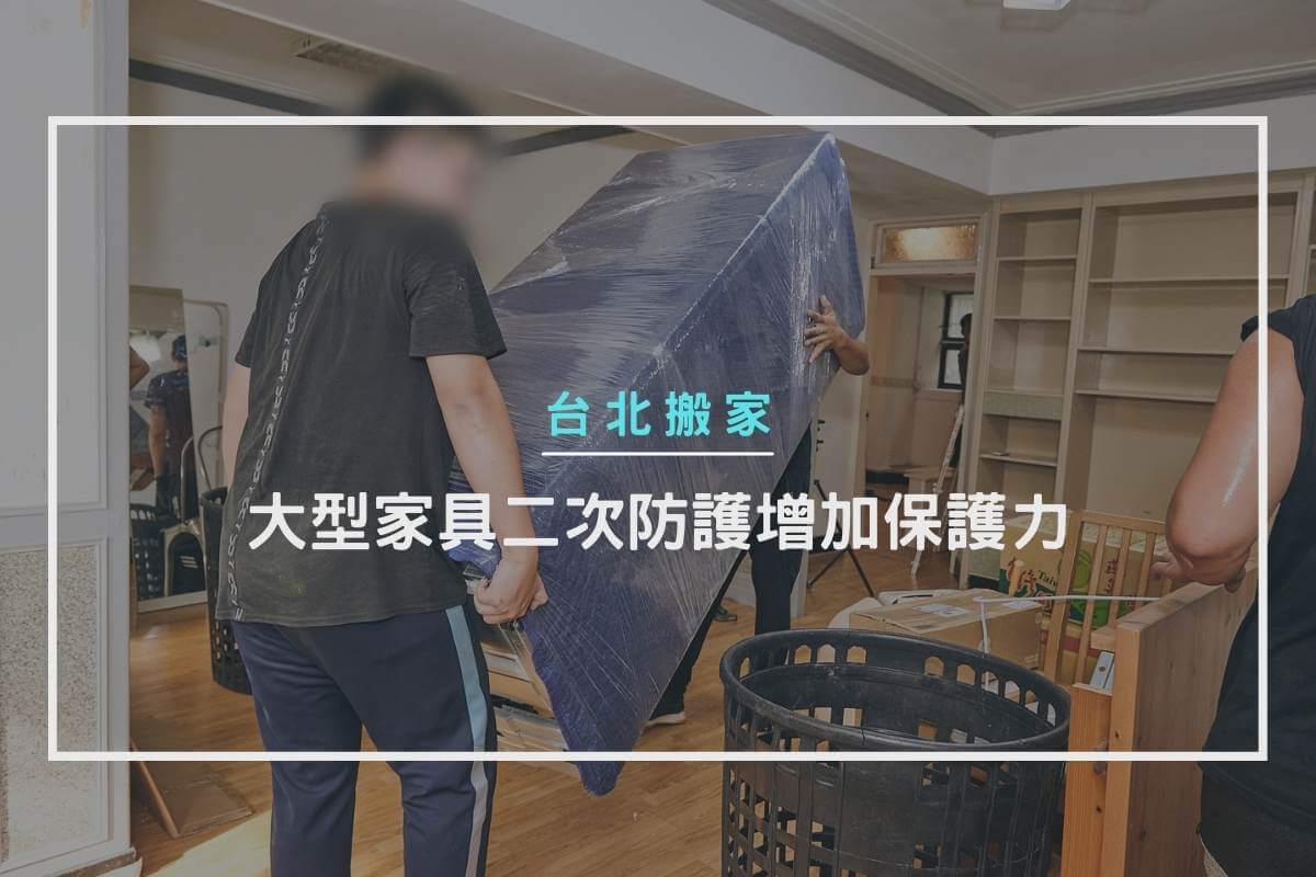 大型家具二次防護增加保護力