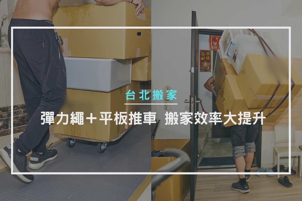 彈力繩＋平板推車，搬家效率大提升