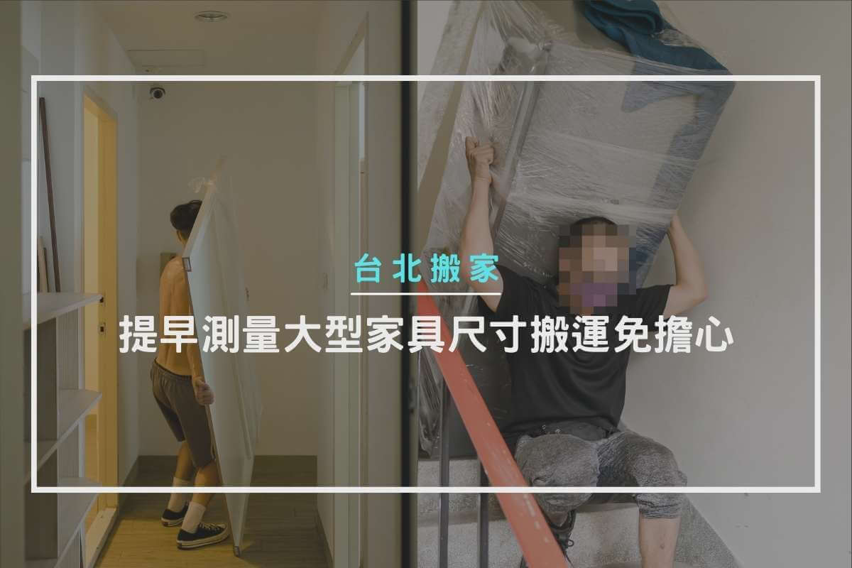 提早測量大型家具尺寸搬運免擔心