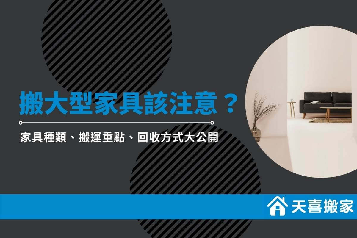 搬運大型家具該注意什麼？家具種類、搬運重點、回收方式大公開