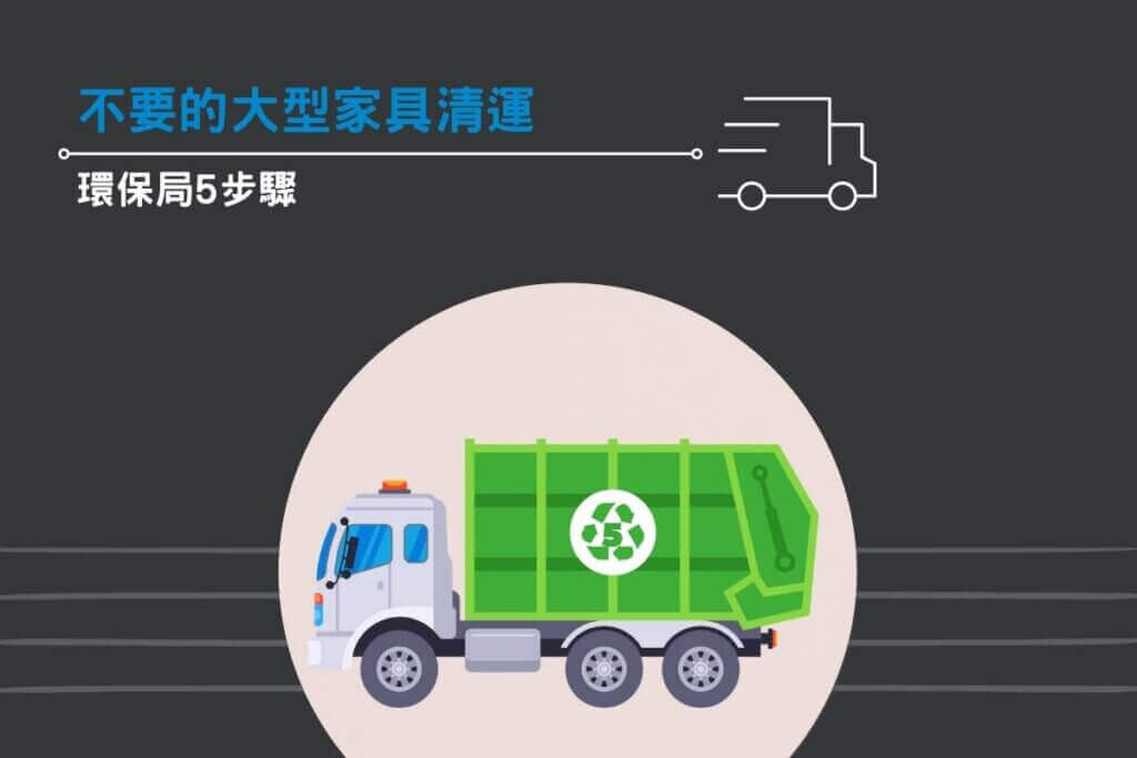 不要的大型家具清運：環保局5步驟