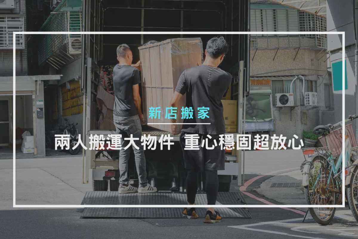 兩人搬運大物件，重心穩固超放心