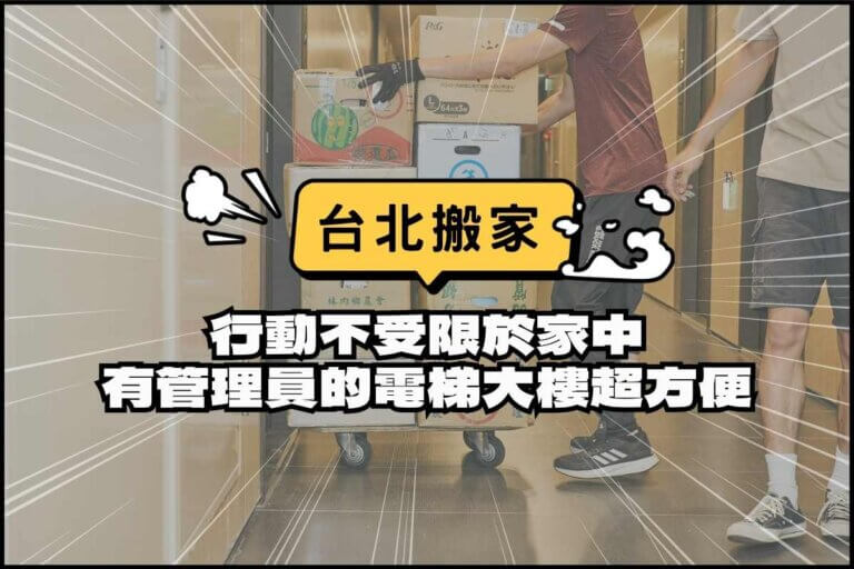 台北搬家-行動不受限於家中，有管理員的電梯大樓超方便