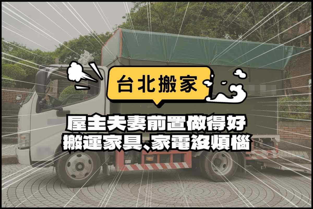 台北搬家－屋主夫妻前置做得好，搬運家具、家電沒煩惱