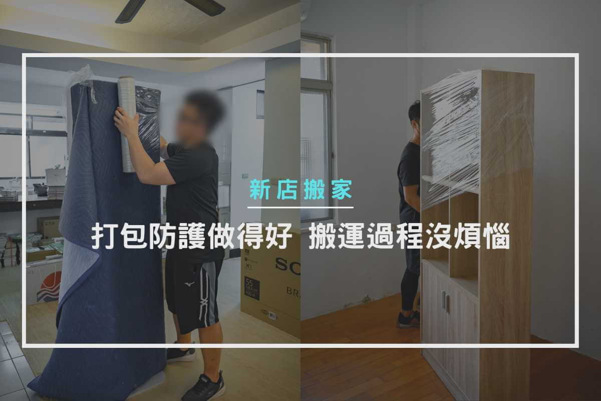 打包防護做得好，搬運過程沒煩惱