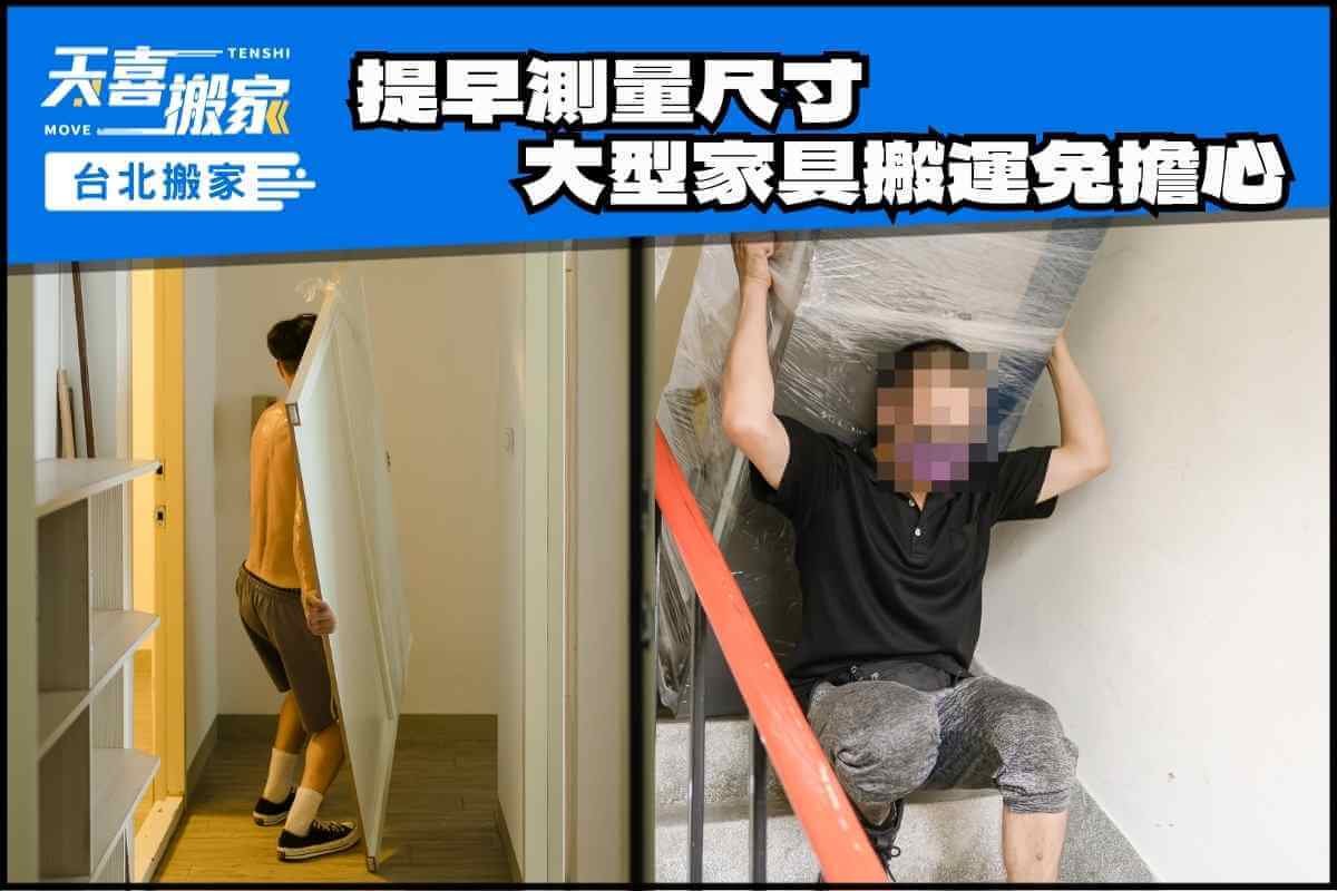 提早測量大型家具尺寸搬運免擔心