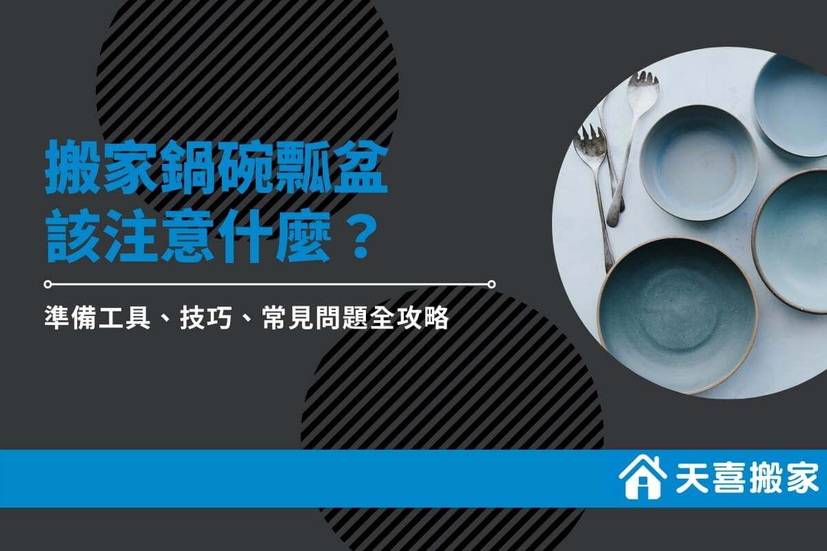 搬家鍋碗瓢盆該注意？準備工具、技巧、常見問題全攻略