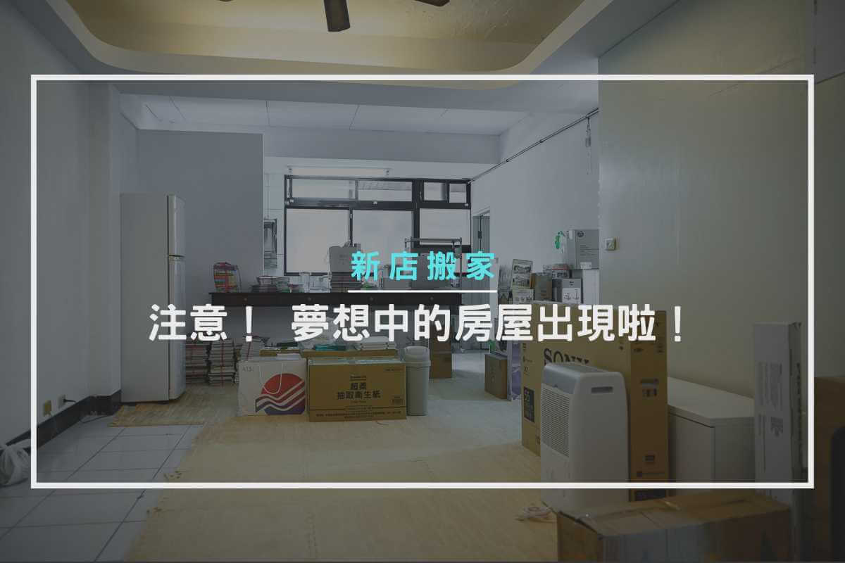 新店搬家－注意！夢想中的房屋出現啦！