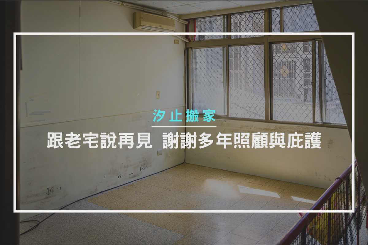 汐止搬家－跟老宅說再見，謝謝多年照顧與庇護