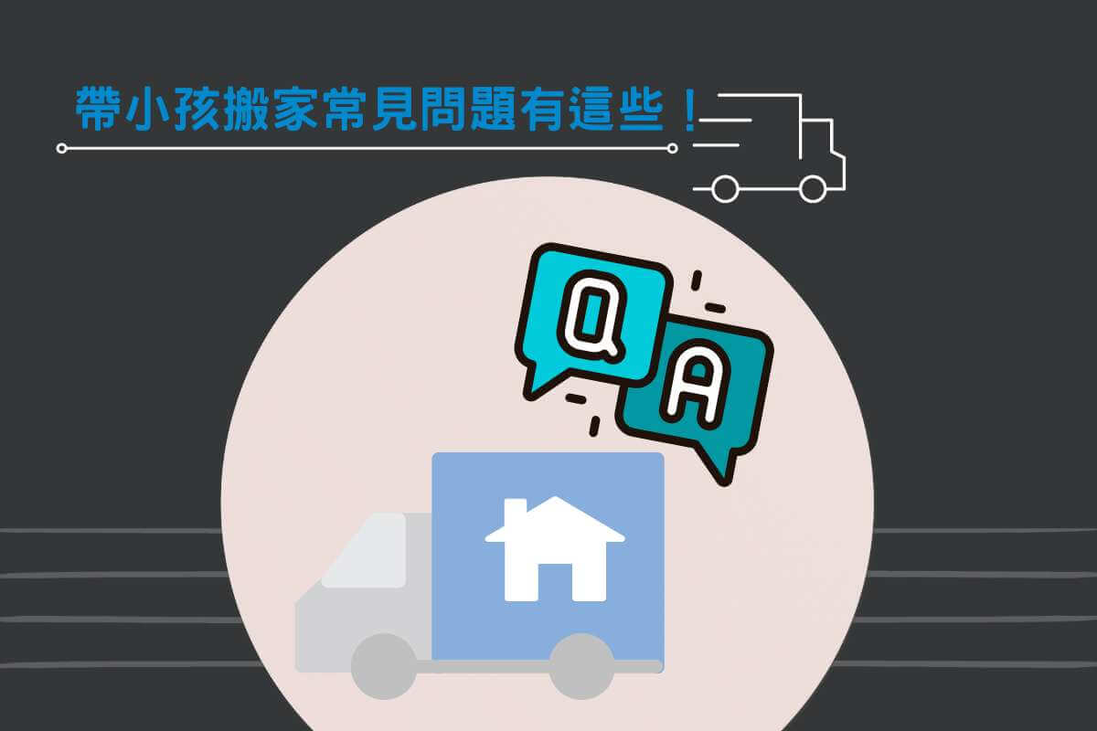 帶小孩搬家常見的問題有這些！