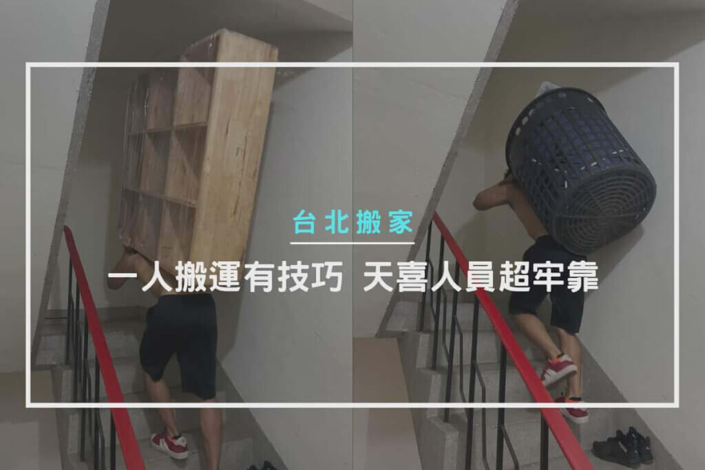 一人搬運有技巧，天喜人員超牢靠