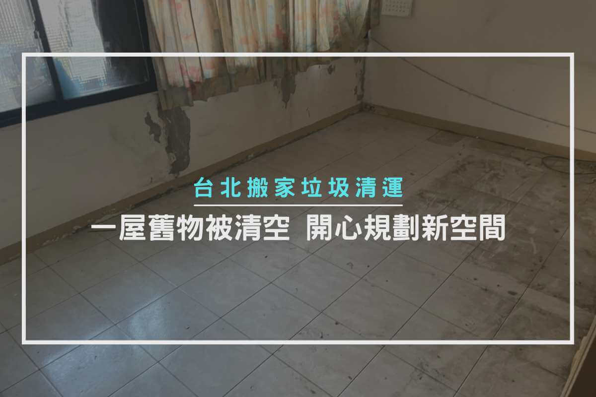 台北搬家垃圾清運-一屋舊物被清空，開心規劃新空間