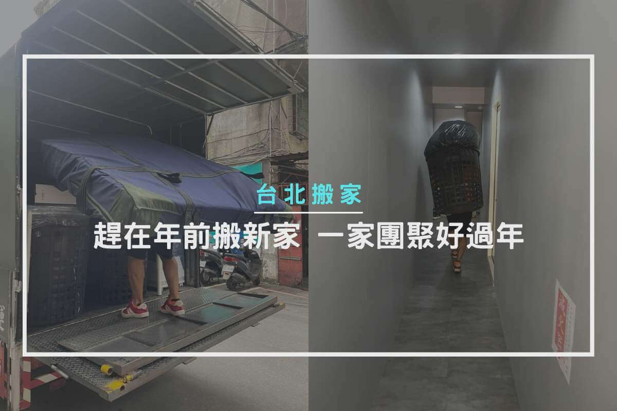 台北搬家－趕在年前搬新家，一家團聚好過年