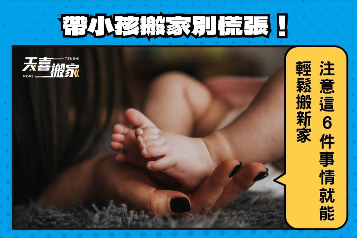 帶小孩搬家別慌張！注意這6件事情就能輕鬆搬新家