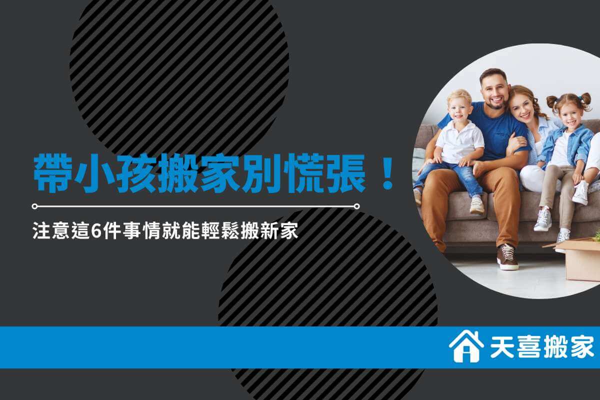 帶小孩搬家別慌張！注意這6件事情就能輕鬆搬新家