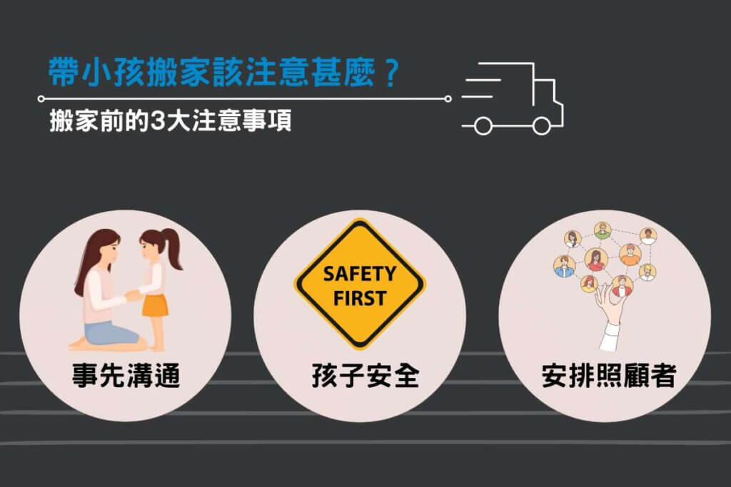帶小孩搬家該注意甚麼？搬家前的3大注意事項