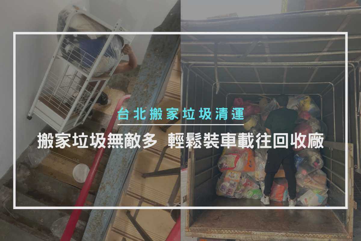 搬家垃圾無敵多，輕鬆裝車載往回收廠