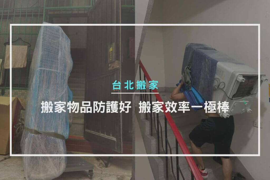 搬家物品防護好，搬家效率一極棒